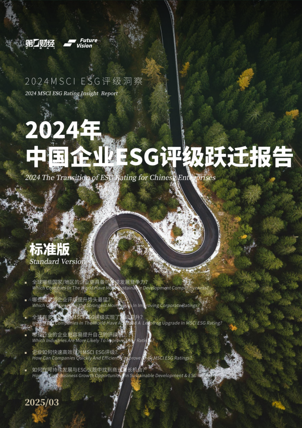 配资最良心10大平台 ESG洞察2025｜73.6%的中国企业的ESG议题失分，不妨先从这里看起