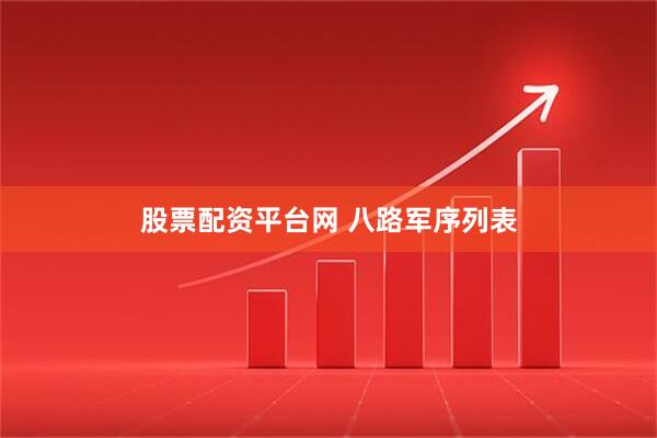 股票配资平台网 八路军序列表